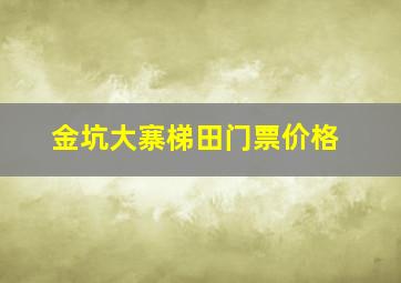 金坑大寨梯田门票价格