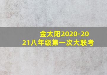 金太阳2020-2021八年级第一次大联考