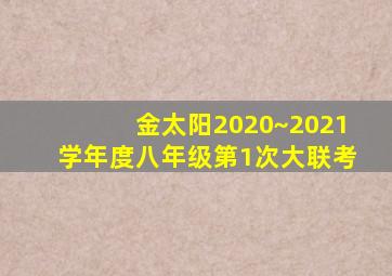 金太阳2020~2021学年度八年级第1次大联考