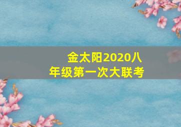 金太阳2020八年级第一次大联考