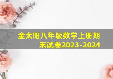 金太阳八年级数学上册期末试卷2023-2024