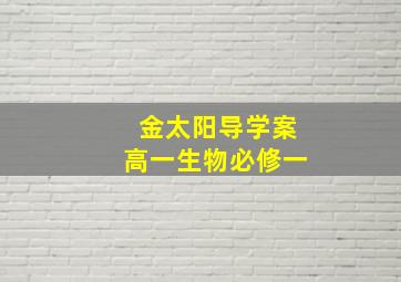 金太阳导学案高一生物必修一