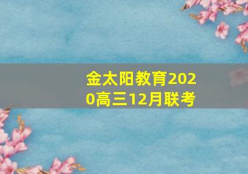 金太阳教育2020高三12月联考