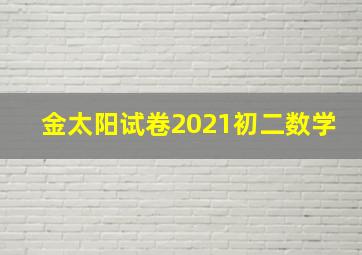 金太阳试卷2021初二数学