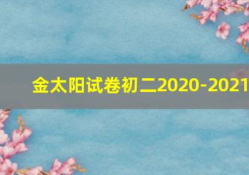 金太阳试卷初二2020-2021