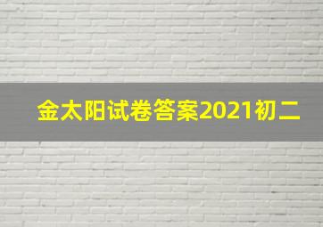 金太阳试卷答案2021初二