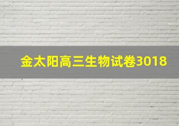 金太阳高三生物试卷3018