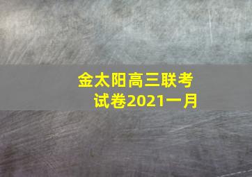 金太阳高三联考试卷2021一月