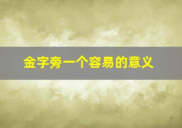 金字旁一个容易的意义