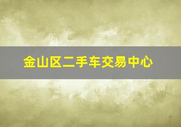 金山区二手车交易中心