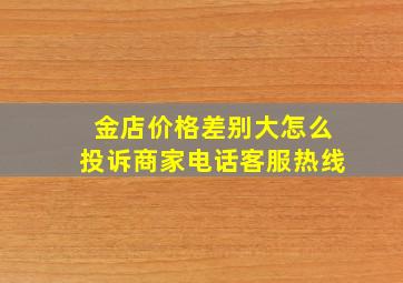 金店价格差别大怎么投诉商家电话客服热线