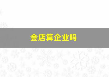 金店算企业吗