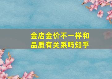 金店金价不一样和品质有关系吗知乎