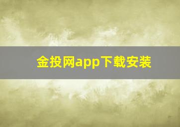 金投网app下载安装