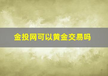 金投网可以黄金交易吗