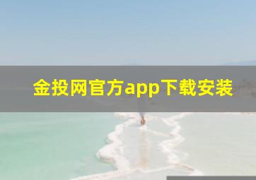 金投网官方app下载安装