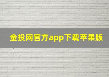 金投网官方app下载苹果版