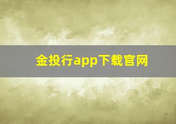 金投行app下载官网