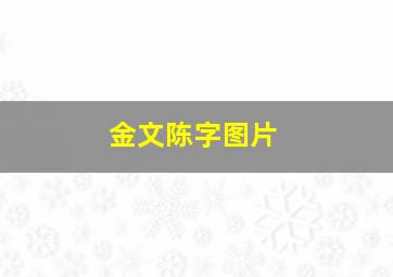 金文陈字图片