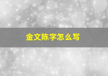 金文陈字怎么写