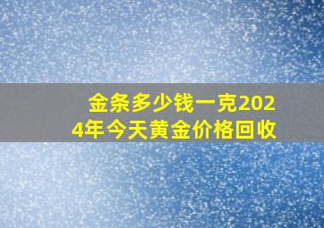 金条多少钱一克2024年今天黄金价格回收