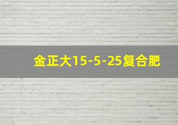 金正大15-5-25复合肥