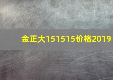 金正大151515价格2019