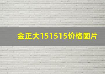 金正大151515价格图片