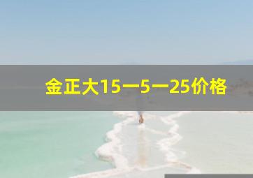 金正大15一5一25价格