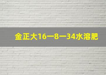 金正大16一8一34水溶肥