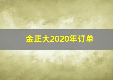 金正大2020年订单