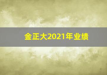 金正大2021年业绩