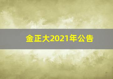 金正大2021年公告