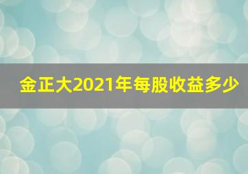 金正大2021年每股收益多少