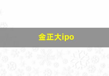 金正大ipo