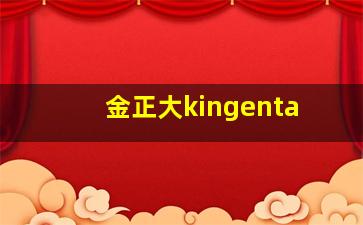 金正大kingenta