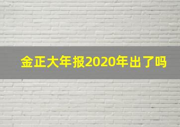 金正大年报2020年出了吗