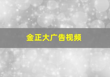 金正大广告视频