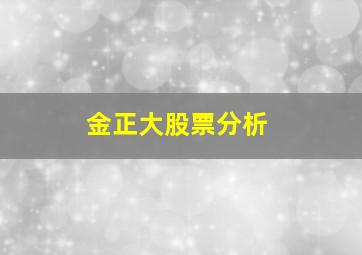 金正大股票分析