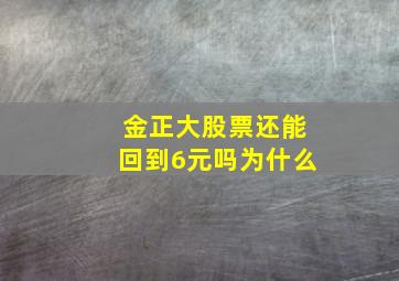 金正大股票还能回到6元吗为什么