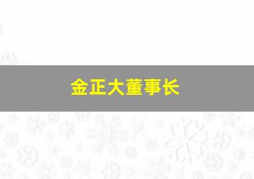 金正大董事长