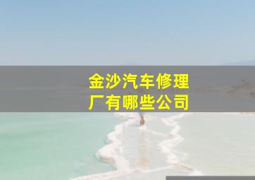 金沙汽车修理厂有哪些公司