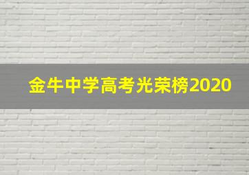 金牛中学高考光荣榜2020