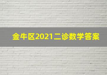 金牛区2021二诊数学答案