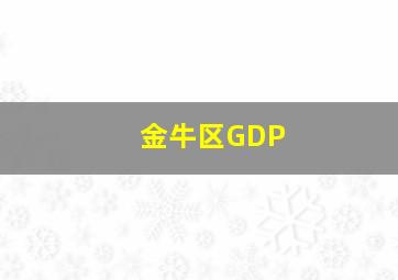 金牛区GDP