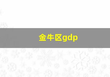 金牛区gdp