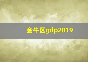 金牛区gdp2019