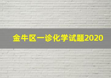 金牛区一诊化学试题2020