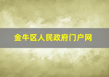 金牛区人民政府门户网