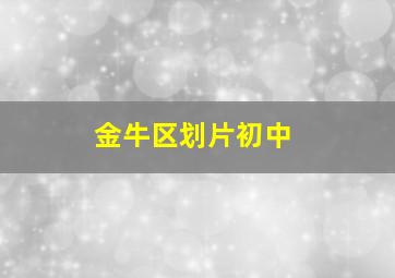 金牛区划片初中